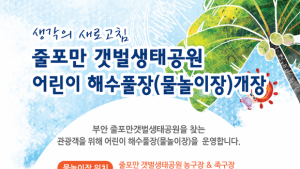 부안군, 갯벌생태공원 어린이 해수풀장… 내달 1일 개장