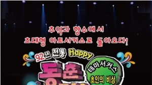 김제시, 추억과 향수가 깃든 '동춘 서커스'…22일 개막