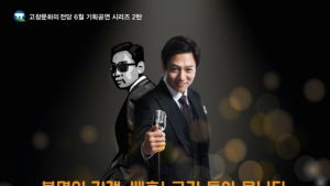 고창문화의전당 기획공연 ‘뮤지컬 천변카바레’ 22일 개막