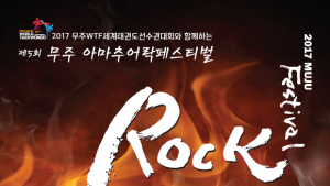 무주 락 페스티벌, 23일 남대천 특설무대서 개최