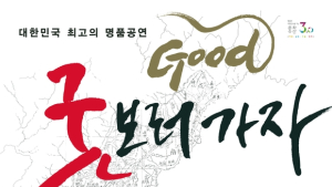 고창군, 심청이와 함께하는 '굿GOOD 보러가자' 29일 무료개막