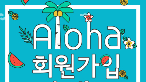 8월 첫 번째 베이비페어 ‘제19회 서울 베이비 키즈 페어’ 회원가입&로그인 이벤트 진행