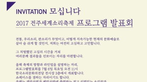 전주세계소리축제 내달 6일 프로그램 발표