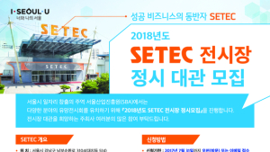 2018 SETEC(세텍)전시장 정시모집 진행