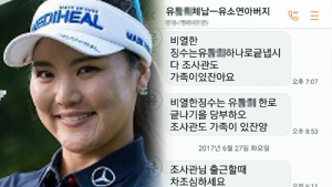 [쿠키영상] '여자골프 세계랭킹 1위' 유소연 아버지, 공무원 위협·욕설 문자…