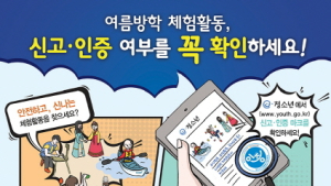 여름철 청소년캠프‘신고•인증’여부 꼭 확인하세요