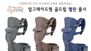 아기띠 전문업체 ‘아이랑’, 아기띠 업그레이드형 골드립 멜란 출시