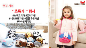 유아가방 전문업체 ‘노후코리아(NOHOO KOREA)’, 제 19회 서울베이비 키즈 페어 참가
