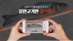 낚시 앱 물반고기반, 잡은 물고기 사이즈 줄자 없이 계측하는 ‘길이재기’ 오픈
