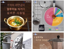 “알루미늄 식기, 올바르고 안전하게 사용하세요”