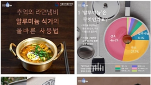 “알루미늄 식기, 올바르고 안전하게 사용하세요”