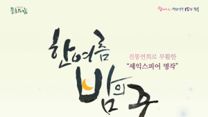 정읍예술사회관, 셰익스피어 '한여름의 꿈' 22일 무료공연