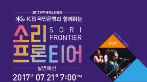 전주세계소리축제 '소리프론티어' 공개 실연 예선 개최