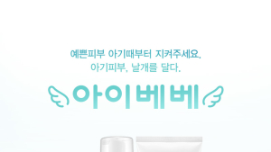 아이베베, ‘제19회 서울 베이비 키즈 페어’에서 아기들의 여름나기 아이템 선보여