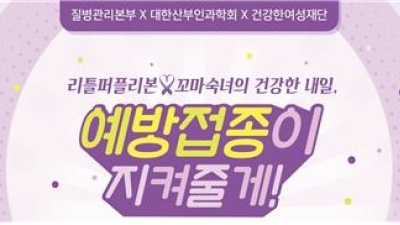 질본, 자궁경부암 예방 캠페인 ‘리틀퍼플리본 토크톤서트’ 개최