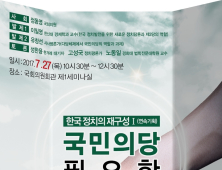 정동영 의원 '한국 정치의 재구성, 국민의당 필요한 정당인가' 27일 토론회 개최