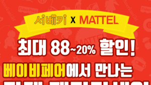 ‘제 19회 서울 베이비 키즈 페어’, 마텔 패밀리세일 앵콜 진행