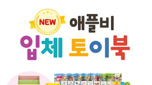 어린이 도서 전문 출판사 애플비 ‘제 19회 서울 베이비 키즈 페어 참가’