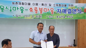 무주군 설천면 호롱불마을과  안동시 일직면 몽실마을 교류협약 체결