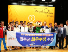 완주군, 2017 전국 기초단체장 공약 우수사례 경진대회서 최우수 선정