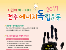 전주시 에너지독립운동 시작