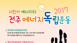 전주시 에너지독립운동 시작