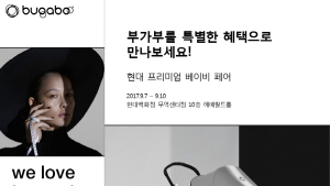 부가부, 현대 프리미엄 베이비페어서 신제품 출시 및 사은품 행사 진행