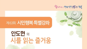 '연탄재 함부로 발로차지 마라'...정읍서 안도현 시인 특별강좌 30일 개최