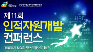 제11회 인적자원개발 컨퍼런스’ 9월 코엑스서 개최