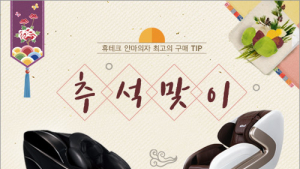 헬스케어 전문기업 휴테크, 가을맞이 프로모션 진행