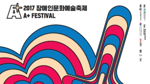 2017 장애인문화예술축제 ‘A+ Festival’ 개최