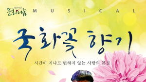 정읍사예술회관, 고(故) 장진영씨 '국화꽃 향기' 뮤지컬로 선보인다