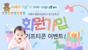 2017년 마지막 서베키 ‘제20회 서울 베이비 키즈 페어’ 회원가입&로그인 이벤트 진행