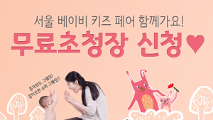 제20회 서울 베이비 키즈 페어, 무료 초청장 발송