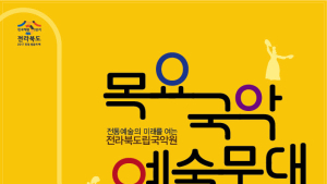 전북도립국악원 '추야(秋夜) 관현악단' 28일 무료 관람