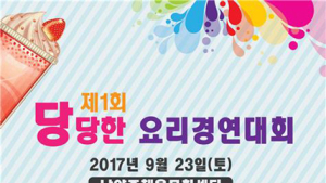 식약처 23일 ‘당당한 요리경연대회’ 열어