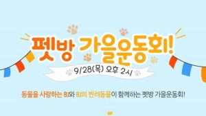 반려동물 친구들 모여라…아프리카TV ‘펫방 가을운동회’