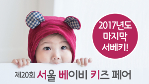 aT센터 유아박람회 ‘제20회 서울 베이비 키즈 페어’ 참가업체 모집