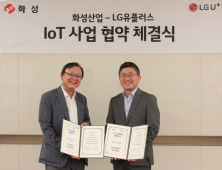 화성산업,  LG유플러스와 홈 IoT 플랫폼 구축 협약