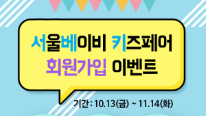 ‘제20회 서울 베이비 키즈 페어’ 회원가입&로그인 이벤트