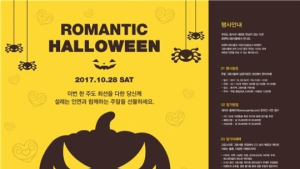 GS건설, 할로윈데이 맞아 '9회 로맨틱 그랑서울' 단체미팅 개최