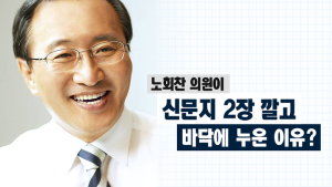 [쿠키영상] 노회찬 의원이 신문지 2장 깔고 바닥에 누운 이유? “박근혜 독방 일반수용자의 10배”…“인권침해? 구치소 안 고친 본인 책임!”