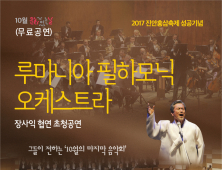 진안군 '루마니아 필하모닉 오케스트라' 25일 무료 공연