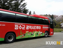 장수군, 시티투어버스 운영... 오는 26일부터 실시
