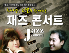 무주군,노사연·유열과 함께 하는 재즈 콘서트 11월1일 '개최'