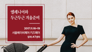 유아용품 브랜드 엘레니어, 11월 ‘서울 베이비키즈페어’에 참가