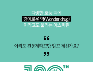 [카드뉴스] 아스피린, 아직도 진통제라고만 알고 계신가요?