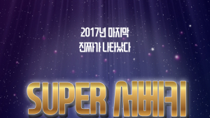 2017년도 마지막 서베키 ‘제20회 서울 베이비 키즈 페어’ 11월 16일 aT센터서 개최