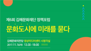 김해문화재단, ‘제6회 정책포럼’ 개최…“문화도시에 미래를 묻다”