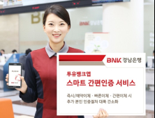BNK경남은행, 투유뱅크앱(App) ‘스마트 간편인증 서비스’ 제공